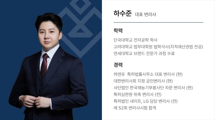 IPPC 지식재산보호센터 대표 변리사 하수준 프로필 이미지